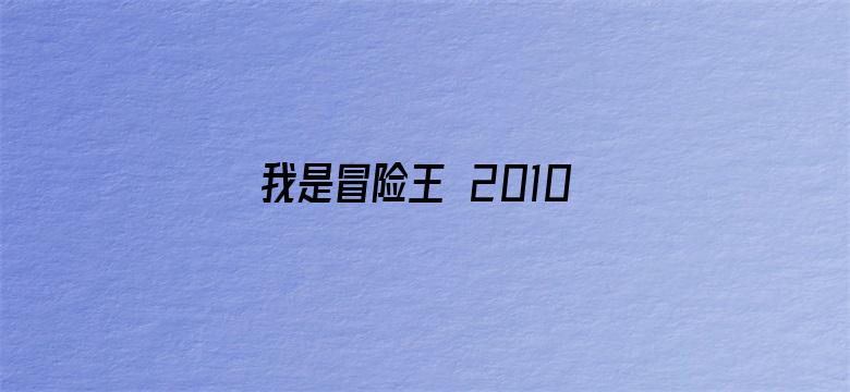 我是冒险王 2010